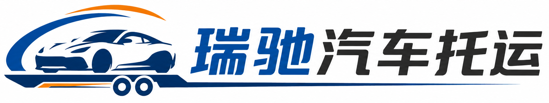 邹平市瑞驰｜汽车托运_轿车托运_私家车异地运车_新能源车辆托运